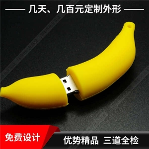 硅胶U盘定制 香蕉造型U盘定制 活动礼品U盘定制工厂